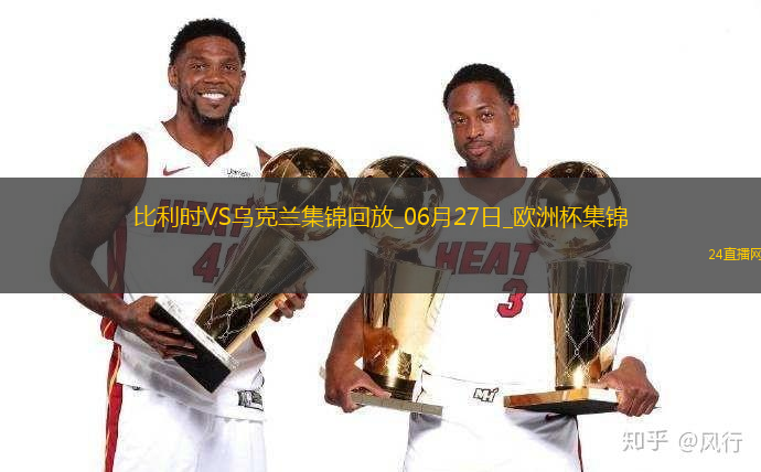06月27日歐洲杯小組賽E組第3輪烏克蘭vs比利時精彩片段