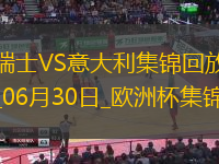 06月30日歐洲杯1/8決賽瑞士vs意大利進(jìn)球視頻