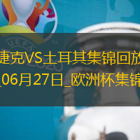 06月27日歐洲杯小組賽F組第3輪捷克vs土耳其精彩片段