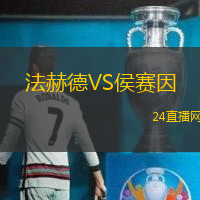 法赫德VS侯賽因