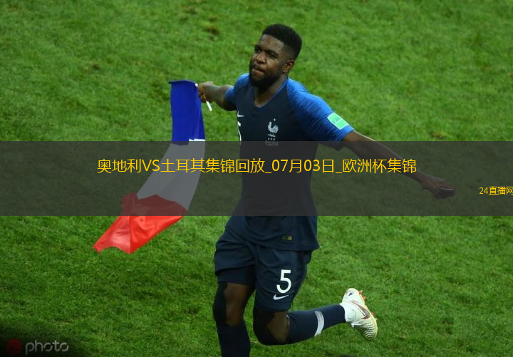 07月03日歐洲杯1/8決賽奧地利vs土耳其進(jìn)球視頻