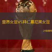 里昂女足VS拜仁慕尼黑女足