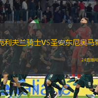 克利夫蘭騎士VS圣安東尼奧馬刺