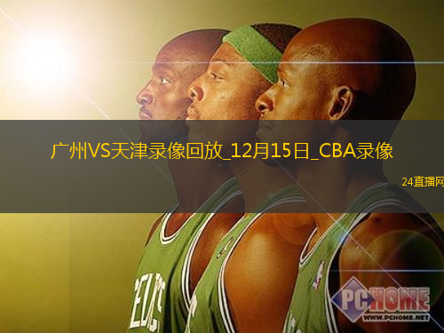 CBA常規(guī)賽廣州93-106天津