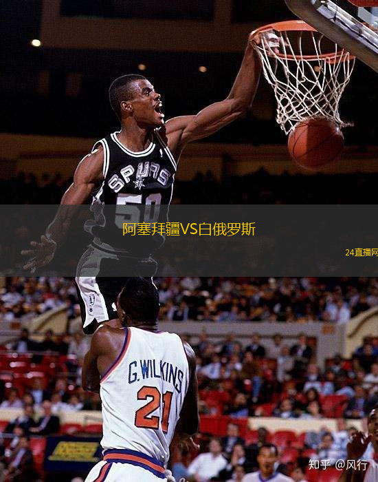 阿塞拜疆VS白俄羅斯