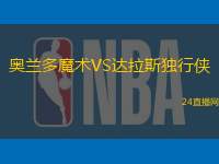 奧蘭多魔術(shù)VS達拉斯獨行俠