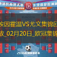 歐冠-維阿世界波破門尤文1-3總比分3-4遭埃因霍溫加時翻盤
