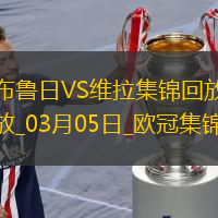 歐冠-利昂-貝利閃擊羅杰斯造烏龍阿森西奧點(diǎn)射維拉3-1布魯日