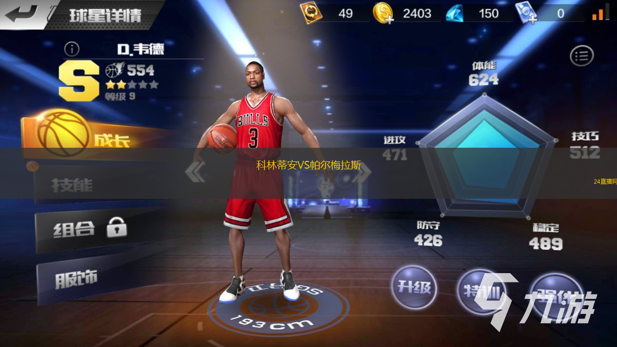 科林蒂安VS帕爾梅拉斯
