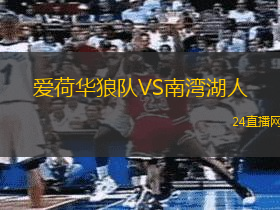 愛荷華狼隊(duì)VS南灣湖人