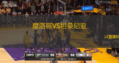 摩洛哥VS坦桑尼亞