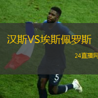 漢斯VS埃斯佩羅斯