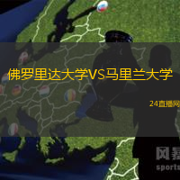 佛羅里達大學(xué)VS馬里蘭大學(xué)