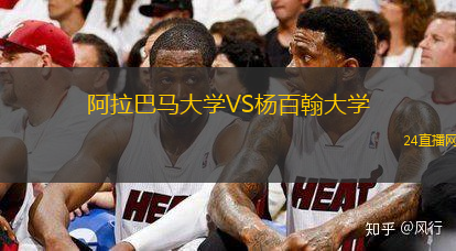 阿拉巴馬大學(xué)VS楊百翰大學(xué)