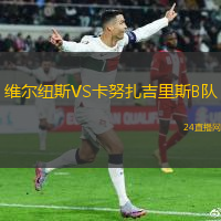 維爾紐斯VS卡努扎吉里斯B隊(duì)