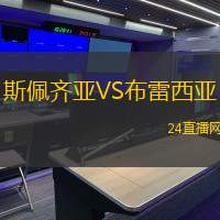 斯佩齊亞VS布雷西亞