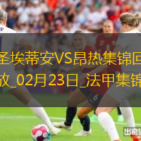 法甲-卡多納＆阿卜戴利雙響圣埃蒂安3-3戰(zhàn)平昂熱