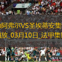 法甲-斯塔辛破門阿卜杜拉耶-圖雷扳平勒阿弗爾1-1圣埃蒂安