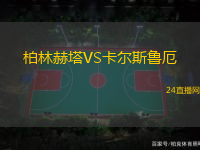 柏林赫塔VS卡爾斯魯厄