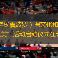 人民網(wǎng)北京3月21日電 （記者楊虞波羅）據(jù)文化和旅游部消息，3月20日，2025年駐華外交官“發(fā)現(xiàn)中國之美”活動啟動儀式在北京大興國際機場舉行。