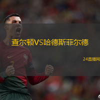 查爾頓VS哈德斯菲爾德