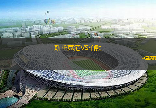 斯托克港VS伯頓