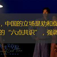 中國駐英國使館發(fā)言人強(qiáng)調(diào)，在烏克蘭問題上，中國的立場是勸和促談，堅定不移，一以貫之。為此，中國和巴西最近聯(lián)名發(fā)表了關(guān)于推動政治解決烏克蘭危機(jī)的“六點(diǎn)共識”，強(qiáng)調(diào)遵守局勢降溫三原則，即戰(zhàn)場不外溢、戰(zhàn)事不