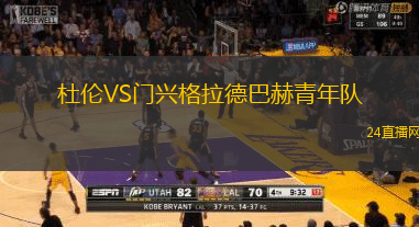 杜倫VS門興格拉德巴赫青年隊
