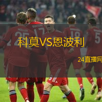 科莫VS恩波利
