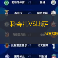 科森扎VS比薩