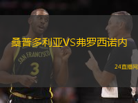 桑普多利亞VS弗羅西諾內(nèi)