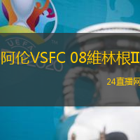阿倫VSFC 08維林根II