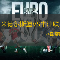 米德爾斯堡VS牛津聯
