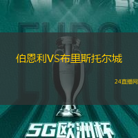 伯恩利VS布里斯托爾城