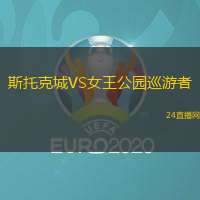 斯托克城VS女王公園巡游者
