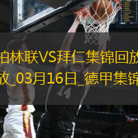 德甲-拜仁1-1柏林聯(lián)合聯(lián)賽2輪不勝薩內(nèi)替補(bǔ)破門烏爾比希送禮