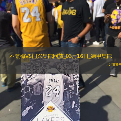 德甲-普萊亞帽子戲法門興客場(chǎng)4-2不萊梅