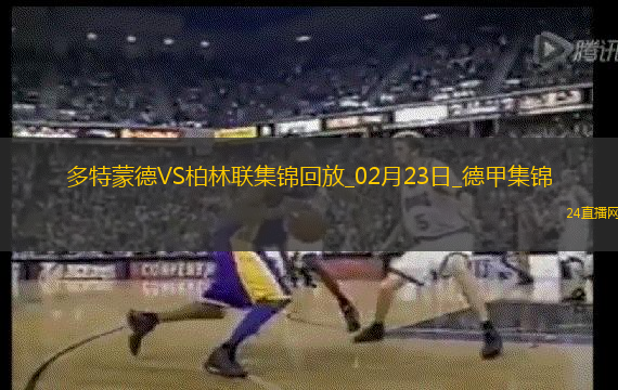 德甲-吉拉西大四喜格羅斯四助攻多特6-0血洗柏林聯(lián)合