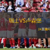 瑞士VS盧森堡