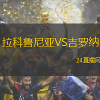拉科魯尼亞VS吉羅納
