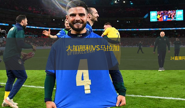 大加那利VS馬拉加