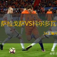 薩拉戈薩VS科爾多瓦