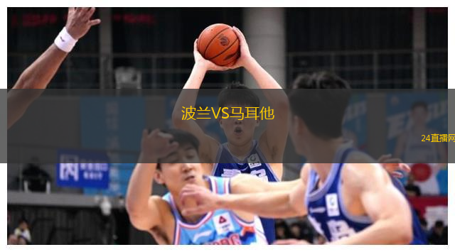 波蘭VS馬耳他