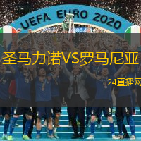 圣馬力諾VS羅馬尼亞