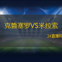 克魯塞羅VS米拉索