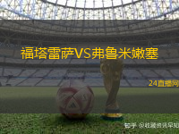 福塔雷薩VS弗魯米嫩塞