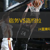 宿務(wù)VS洛約拉