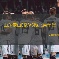 山東泰山B隊VS湖北青年星