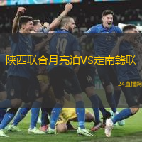 陜西聯(lián)合月亮泊VS定南贛聯(lián)