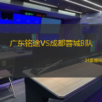 廣東銘途VS成都蓉城B隊